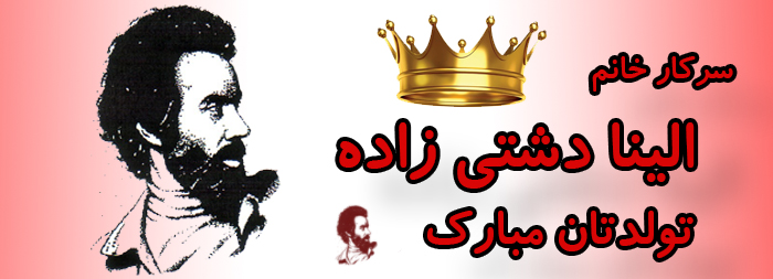 سرکار خانم الینا دشتی زاده تولدت مبارک سرکار خانم الینا دشتی زاده تولدت مبارک